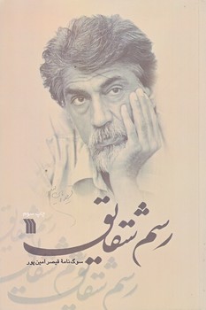 رسم شقايق (رقعي/شوميز/سروش)