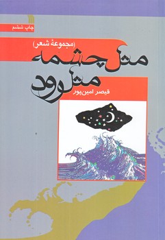 مثل چشمه مثل رود (رقعي/شوميز/سروش)