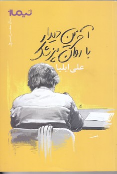 آخرين ديدار با روان پزشك (رقعي/شوميز/نيماژ)