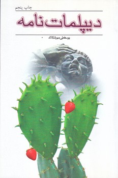 ديپلمات نامه (رقعي/شوميز/نيستان)
