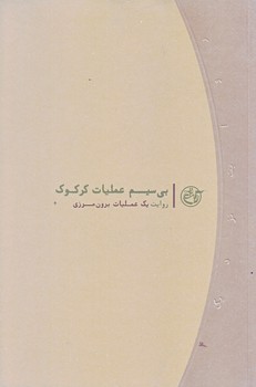 بي سيم عمليات كركوك (روايت نزديك 4/عمليات برون مرزي/رقعي/شوميز/روايت فتح)