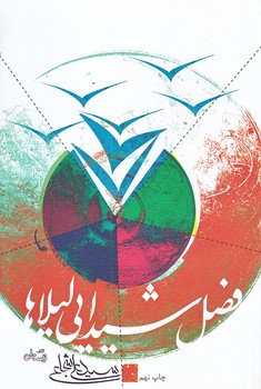 فصل شيدايي ليلاها (رقعي/شوميز/نيستان)
