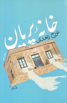 خانه پريان (رقعي/شوميز/نيستان)