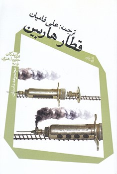 قطار هاربين (رقعي/شوميز/نيستان)