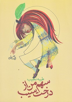 سهم من از درخت سيب (جيبي/شوميز/نيستان)
