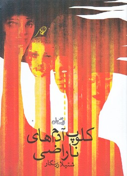 كلوپ آدم هاي ناراضي (جيبي/شوميز/نيستان)