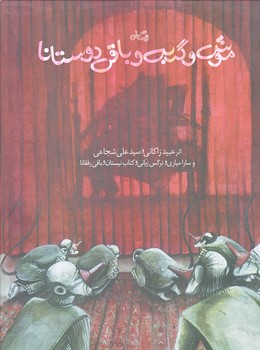 موش و گربه و باقي دوستانا (رحلي/گالينگور/نيستان)