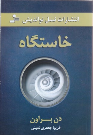 خاستگاه (رقعي/شوميز/نسل نو انديش)