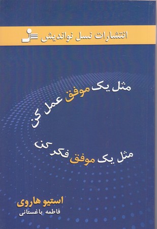 مثل يك موفق عمل كن مثل يك موفق فكر كن (رقعي/شوميز/نسل نو انديش)