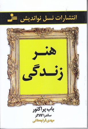 هنر زندگي (رقعي/شوميز/نسل نو انديش)