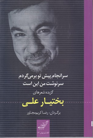 سرانجام پيش تو برميگردم سرنوشت من اين است (رقعي/شوميز/كوله پشتي)