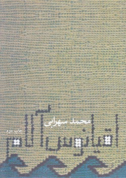 اقيانوس آلام (جيبي/شوميز/نيستان)