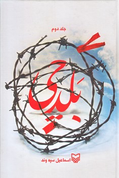 بلدچي 2 (رقعي/گالينگور/سوره مهر)