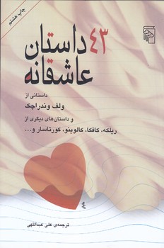 43 داستان عاشقانه (رقعي/شوميز/مركز)