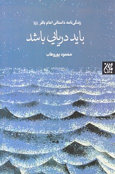 بايد دريايي باشد (رقعي/شوميز/جمكران)