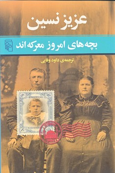 بچه هاي امروز معركه اند (رقعي/شوميز/مركز)
