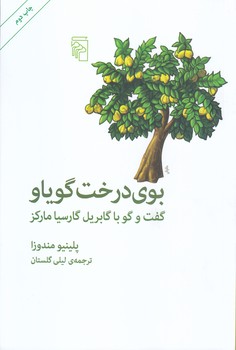بوي درخت گوياو (رقعي/شوميز/مركز)