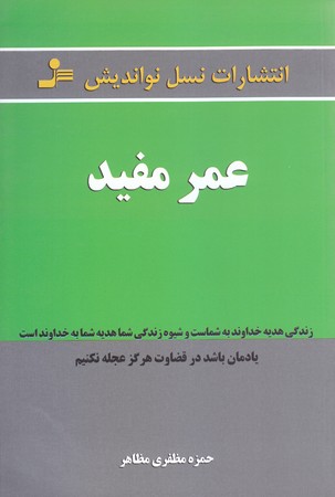 عمر مفيد (رقعي/شوميز/نسل نو انديش)