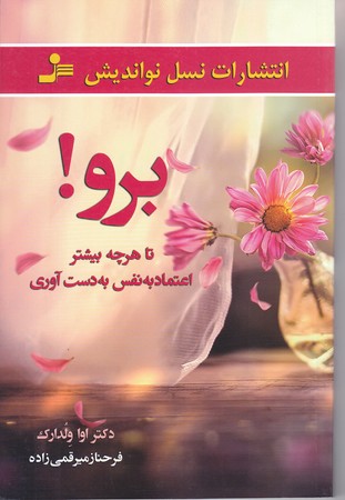 برو تا هر چه بيشتر اعتماد به نفس به دست آوري (رقعي/شوميز/نسل نو انديش)