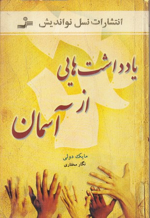 يادداشت هايي از آسمان (رقعي/شوميز/نسل نو انديش)