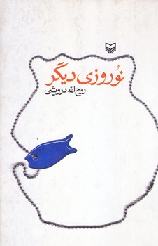 نوروزي ديگر (رقعي/شوميز/سوره مهر)