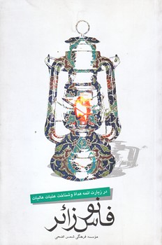فانوس زائر (رقعي/شوميز/نيستان)