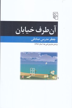 آن طرف خيابان (رقعي/شوميز/مركز)