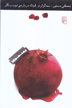 سه گزارش كوتاه درباره نويد و نگار (رقعي/شوميز/مركز)