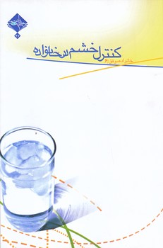 خانواده موفق6 (كنترل خشم در خانواده/رقعي/شوميز/حديث راه عشق)