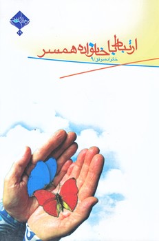 خانواده موفق 9 (ارتباط با خانواده همسر/رقعي/شوميز/حديث راه عشق)
