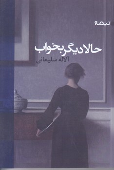 حالا ديگر بخواب (رقعي/شوميز/نيماژ)