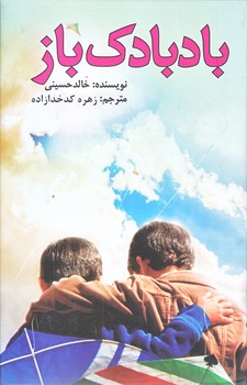بادبادك باز (رقعي/گالينگور/نظاره)