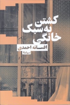 كشتن به سبك خانگي (رقعي/شوميز/نيماژ)