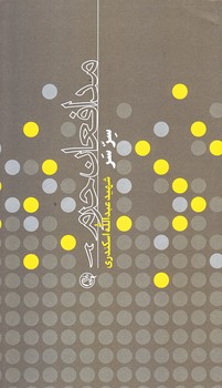 مدافعان حرم 2 (سر سر/عبدا... اسكندري/پالتويي/شوميز/روايت فتح)