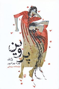 پروين (رقعي/شوميز/نيستان)