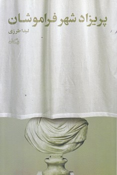 پريزاد شهر فراموشان (رقعي/شوميز/نيستان)