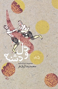 دل و دشنه (رقعي/شوميز/نيستان)