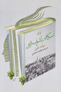 نسكافه با شريف رضي (رقعي/شوميز/نيستان)