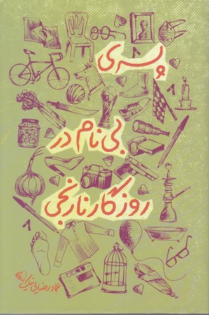پسري بي نام در روزگار نارنجي (رقعي/شوميز/كوله پشتي)