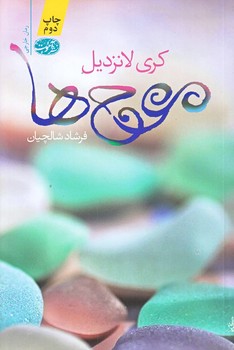 موج ها (رقعي/شوميز/آموت)