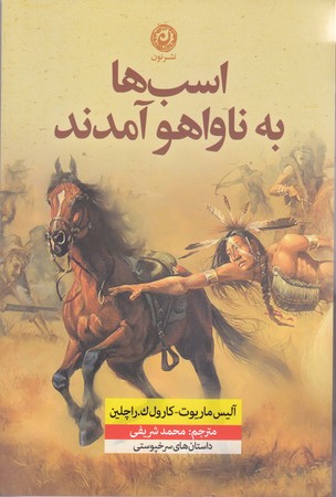 اسب ها به ناواهو آمدند (رقعي/شوميز/نون)