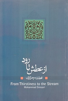 از عطش تا رود (رقعي/شوميز/نيستان)
