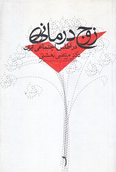 زوج درماني (در اطلس اجتماعي ايران/رقعي/شوميز/نيستان)