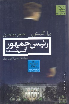 رئيس جمهور گم شده (ادبيات جهان14)(شوميز/رقعي/فروزش)