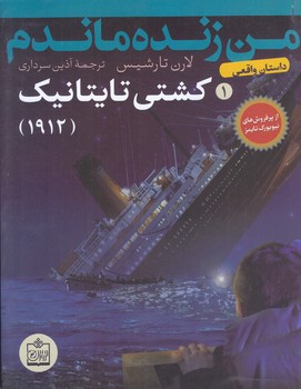 من زنده ماندم 1 (كشتي تايتانيك)(شوميز/رقعي/فروزش)