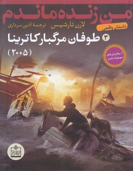 من زنده ماندم 3 (طوفان مرگبار كاترينا)(شوميز/رقعي/فروزش)