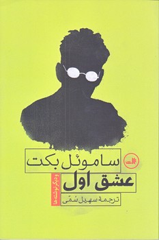 عشق اول (رقعي/شوميز/ثالث)