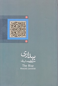بيداري (رقعي/شوميز/نيستان)
