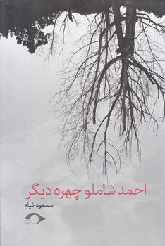احمد شاملو چهره ديگر (رقعي/نشانه)