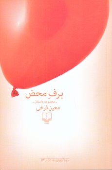 برف محض (رقعي/شوميز/چشمه)